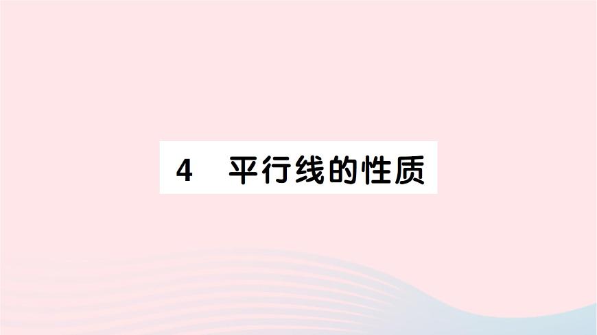 2023八年級數(shù)學(xué)上冊第七章平行線的證明4平行線的性質(zhì)作業(yè)課件新版北師大版第1頁