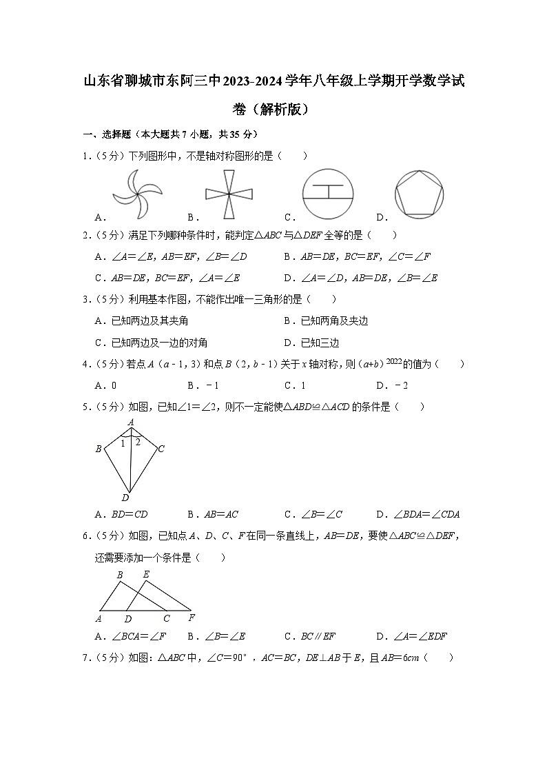 山东省聊城市东阿三中2023-2024学年八年级上学期开学数学试卷第1页