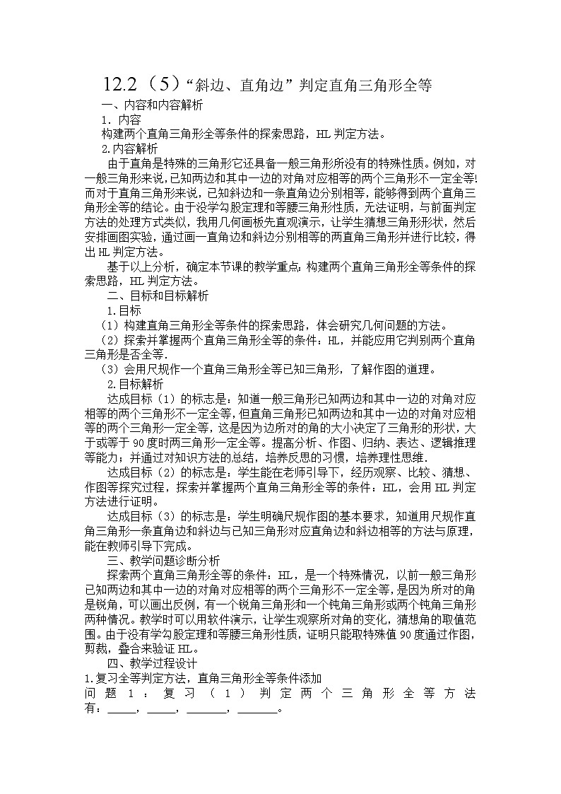 《“斜边、直角边”判定直角三角形全等》教学设计1-八年级上册数学人教版01