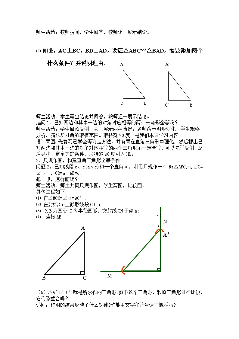《“斜边、直角边”判定直角三角形全等》教学设计1-八年级上册数学人教版02