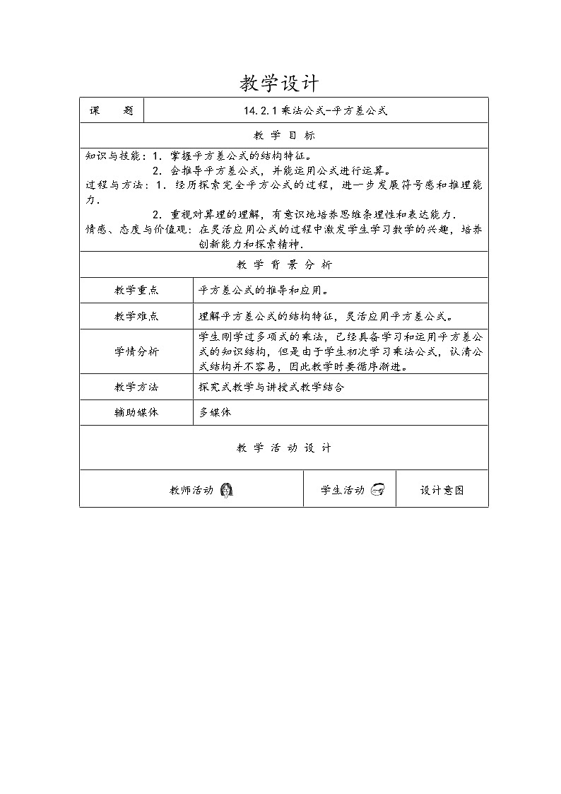 《复习题乘法公式-平方差公式》教学设计2-八年级上册数学人教版01