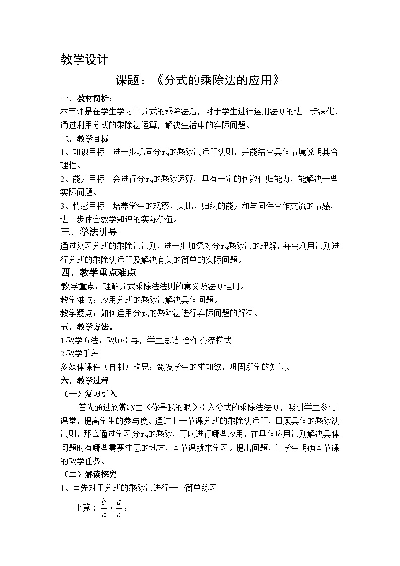 初中数学人教版八年级上册第十五章 分式15.2 分式的运算15.2.1 分式的乘除教案