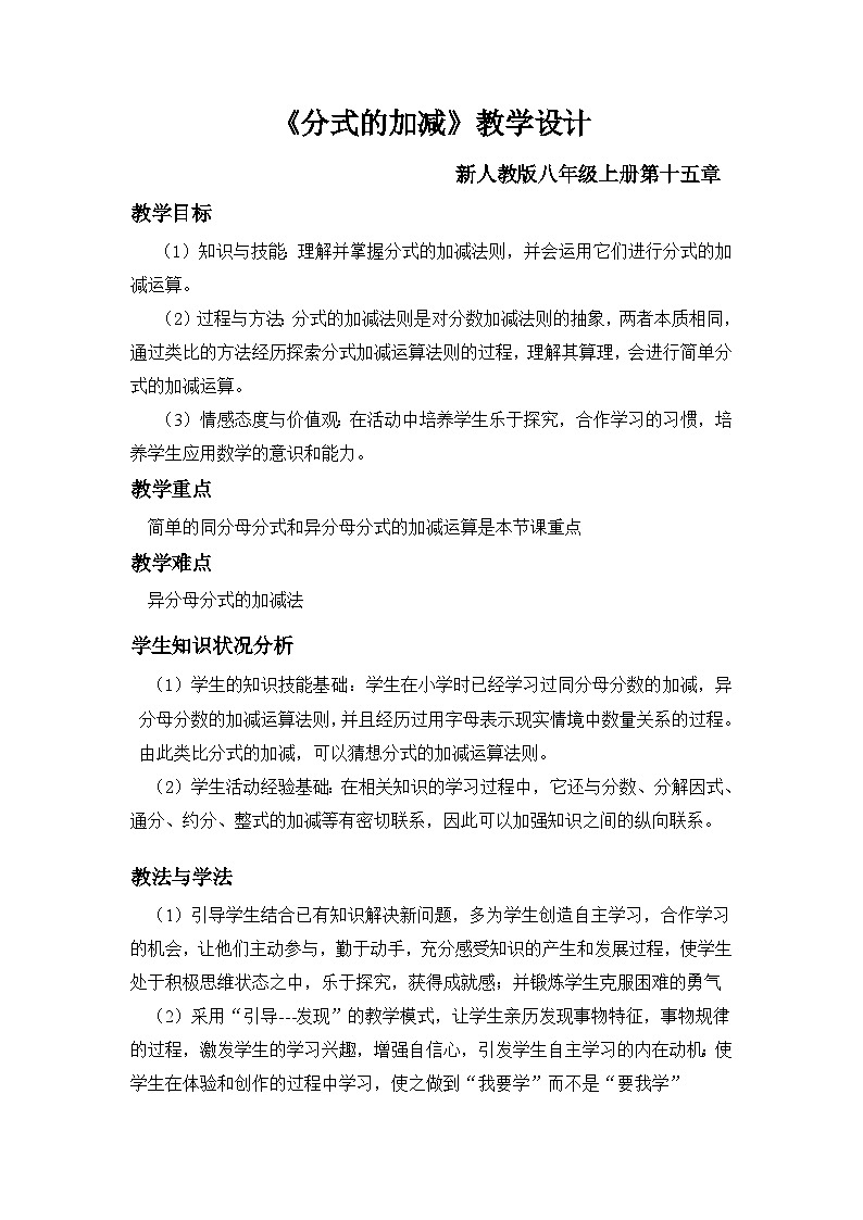 《分式的加减》教学设计1-八年级上册数学人教版第1页