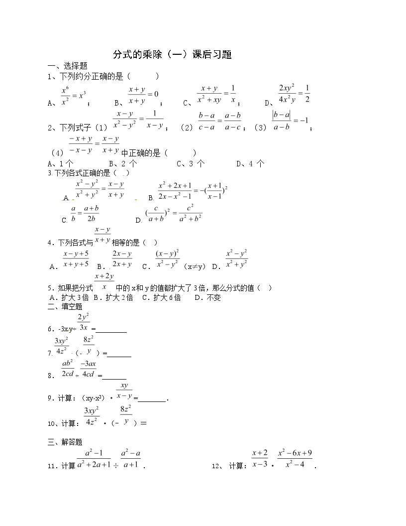 人教版八年级上册第十五章 分式15.2 分式的运算15.2.1 分式的乘除练习题