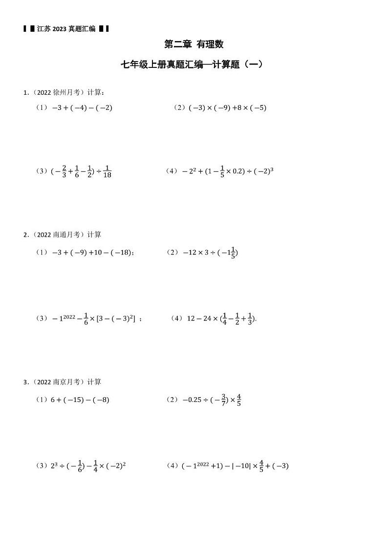 第二章 有理数 江苏地区2023-2024学年七年级上册同步真题汇编—计算题(一)【试卷+答案】01