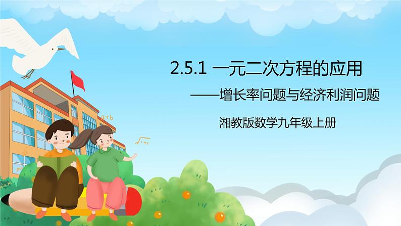 湘教版数学九年级上册 2.5.1 增长率问题与经济利润问题 (课件+教案+练习)01