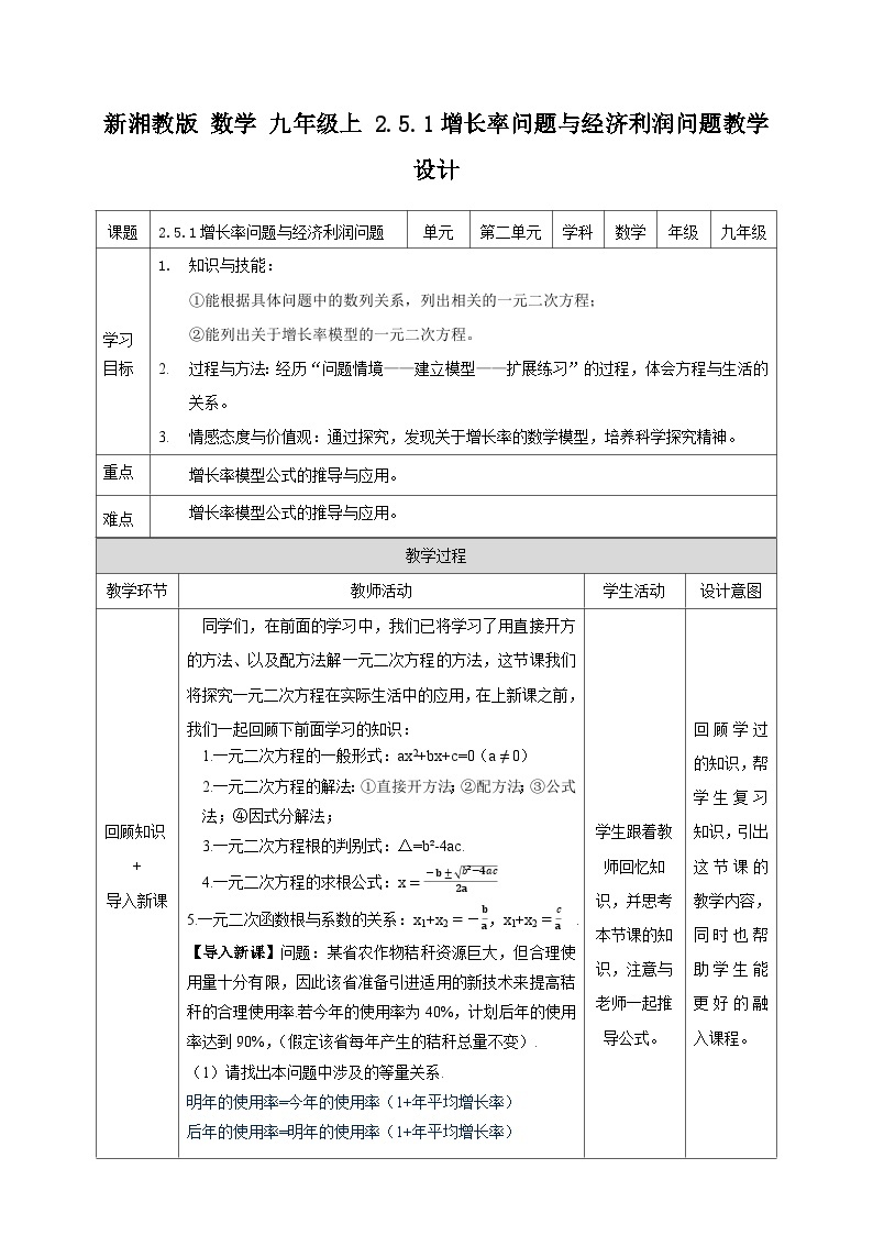 湘教版数学九年级上册  2.5.1 增长率问题与经济利润问题 (课件+教案+练习）01