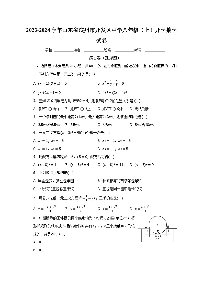 +山东省滨州市开发区中学2023-2024学年八年级上学期开学数学试卷+第1页
