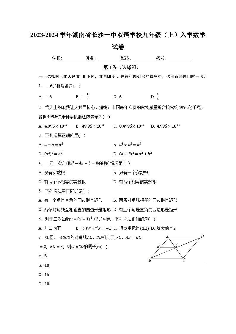 湖南省长沙一中双语学校2023-2024学年上学期九年级入学数学试卷+第1页
