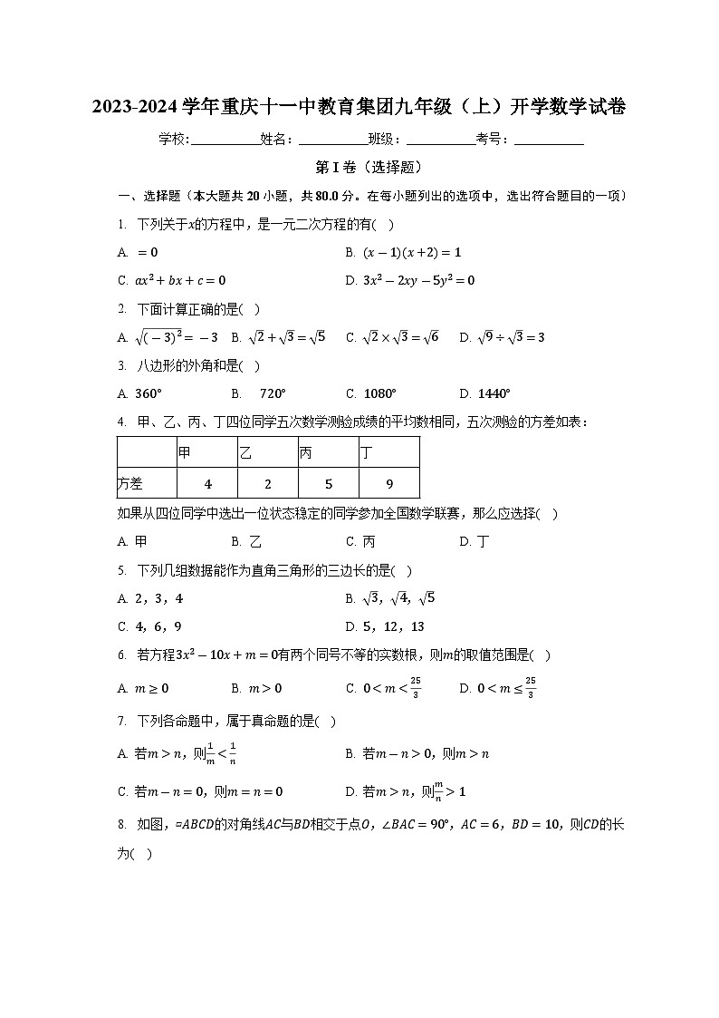 重庆十一中教育集团2023-2024学年上学期九年级开学数学试卷(含答案)第1页