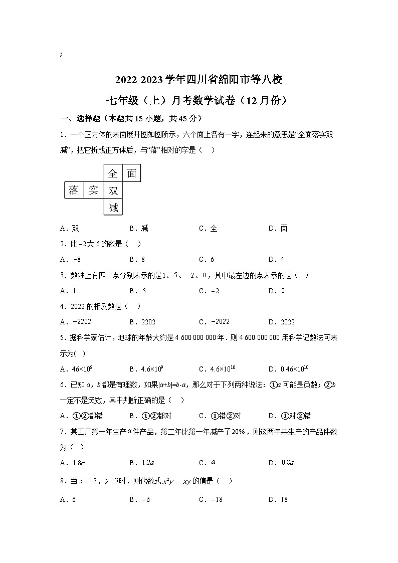 四川省绵阳市江油市8校2022-2023学年七年级上学期12月月考数学试卷(含解析)第1页
