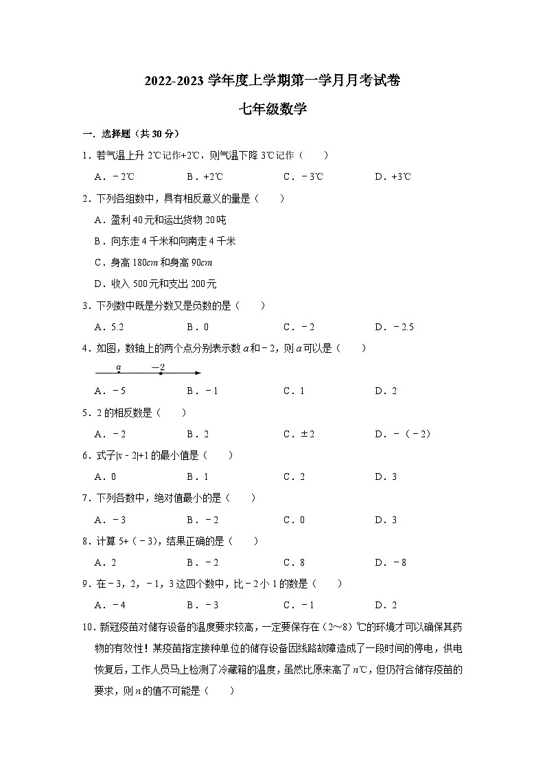 四川省绵阳市江油市八校联考2022-2023学年七年级上学期第一次月考数学试卷(含解析)第1页