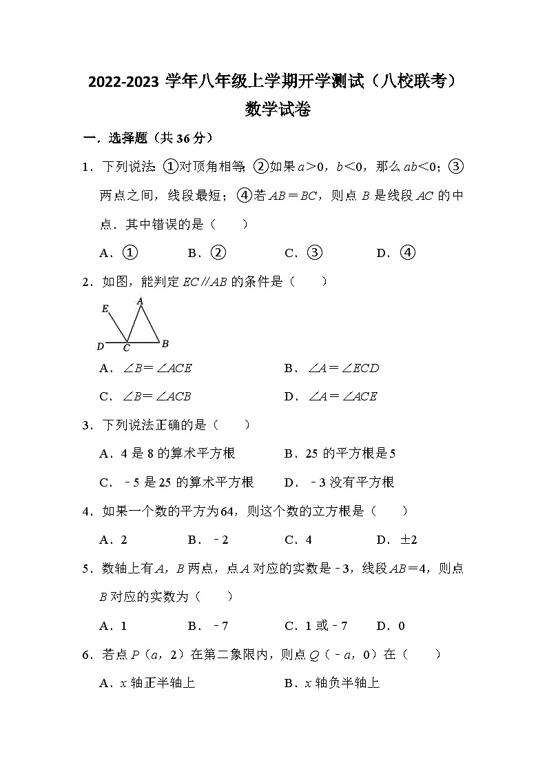 四川省绵阳市江油市初中八校联考2022-2023学年八年级上学期开学测试数学试卷(含解析)第1页