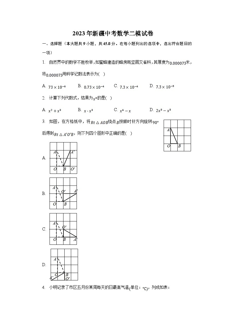 新疆2023届九年级下学期中考二模数学试卷(含解析)第1页