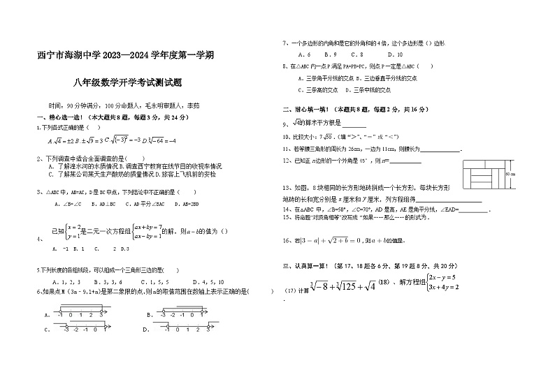 青海省西宁市海湖中学2023-2024学年八年级上学期开学考试数学试题第1页