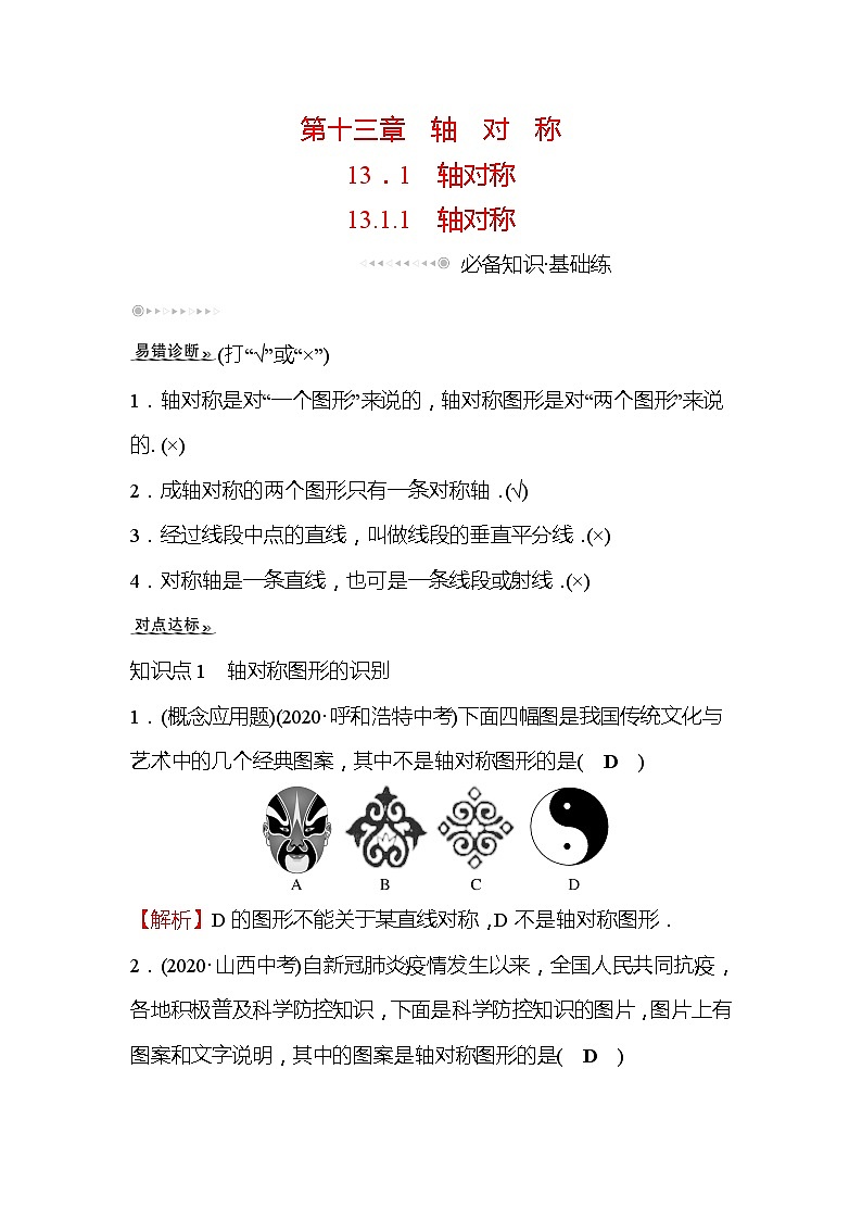 13.1.1 轴对称 人教版数学八年级上册同步作业(含答案)第1页