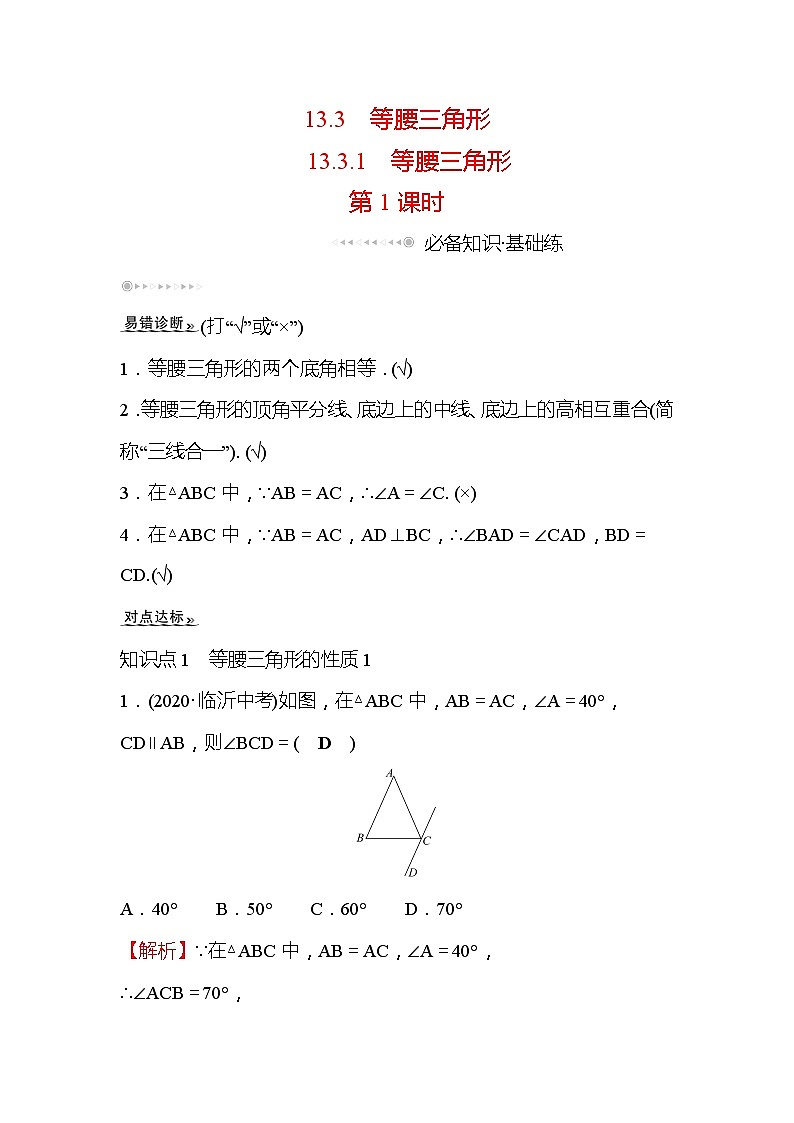 13.3.1 等腰三角形 第1课时 人教版数学八年级上册同步作业(含答案)01