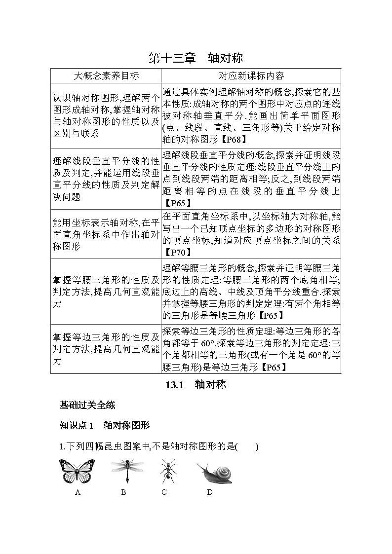 13.1 轴对称 人教版数学八年级上册素养提升练(含解析)第1页