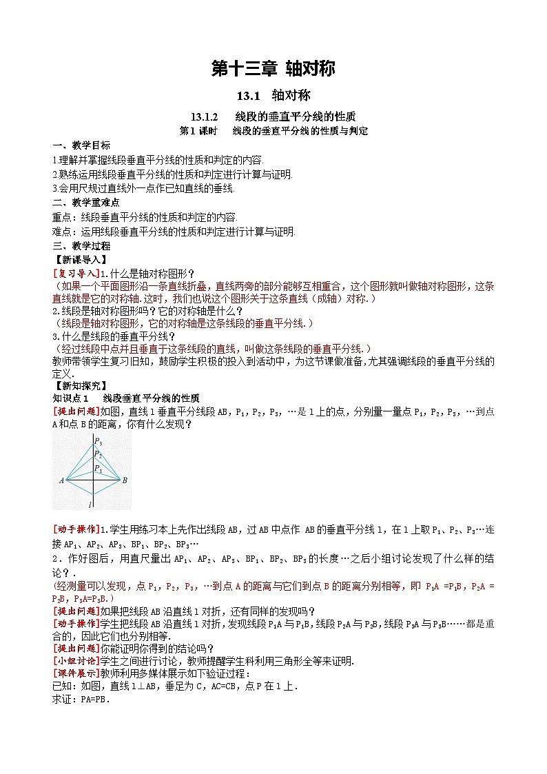 13.1.2 第1课时线段的垂直平分线的性质与判定人教版数学八年级上册同步课堂教案第1页