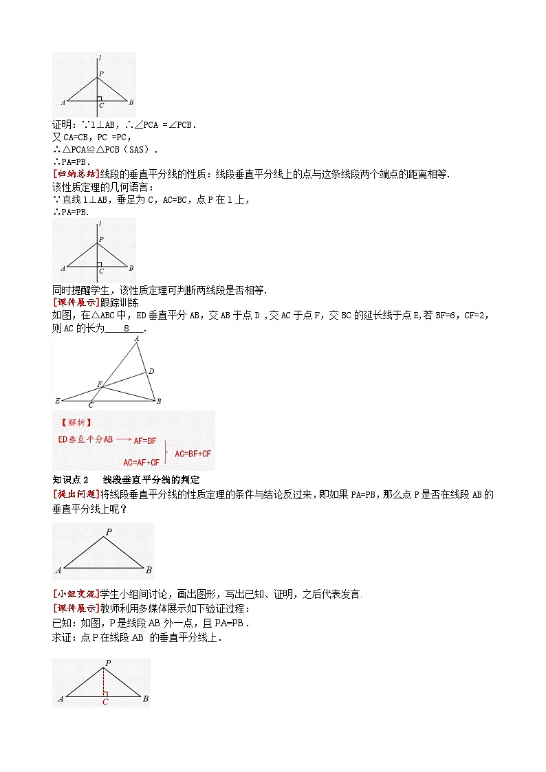 13.1.2 第1课时线段的垂直平分线的性质与判定人教版数学八年级上册同步课堂教案第2页
