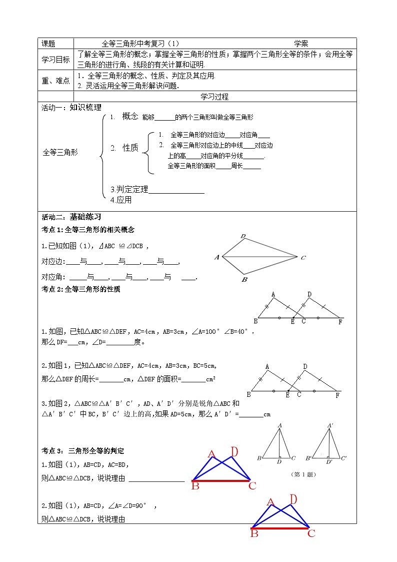 《构建知识体系全等三角形》导学案3-八年级上册数学人教版01