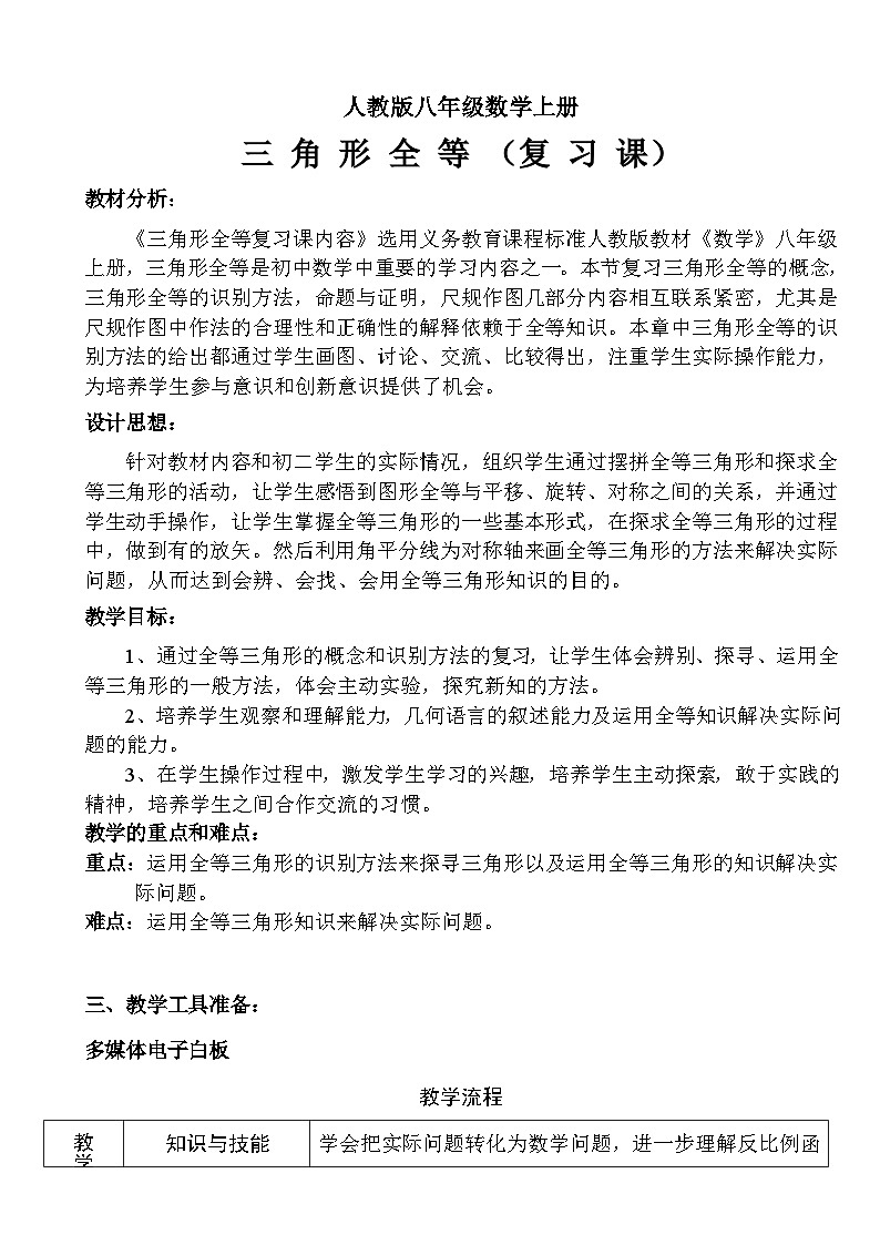 《习题训练全等三角形 》教学设计1-八年级上册数学人教版01