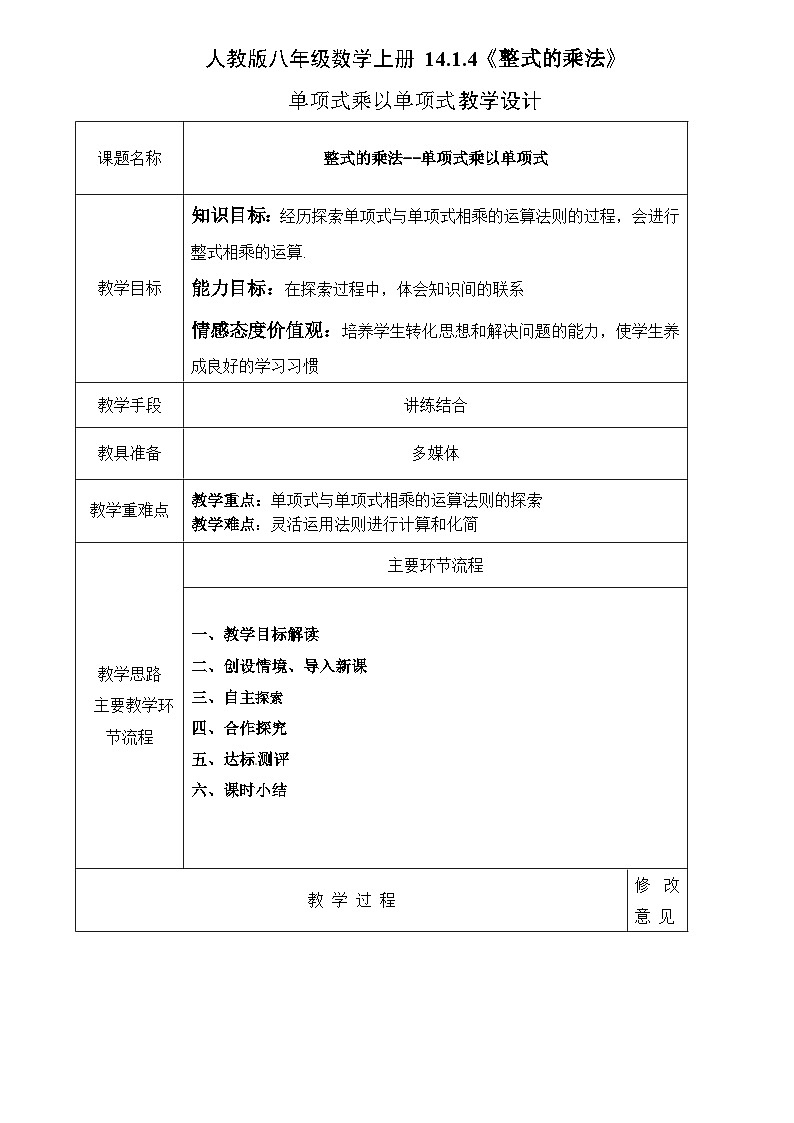 《整式的乘法》教学设计2-八年级上册数学人教版第1页