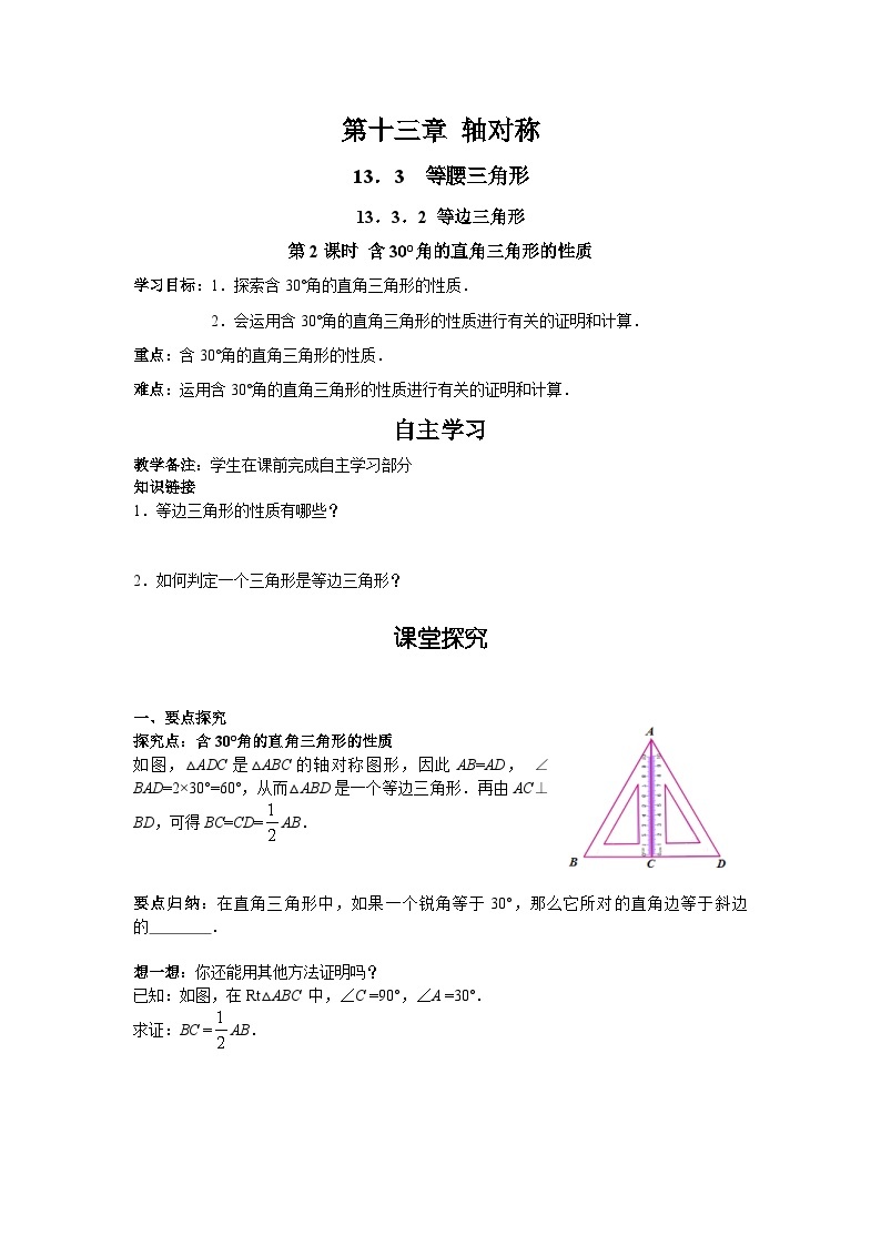 13.3.2 第2课时 含30°角的直角三角形的性质 人教版数学八年级上册学案01