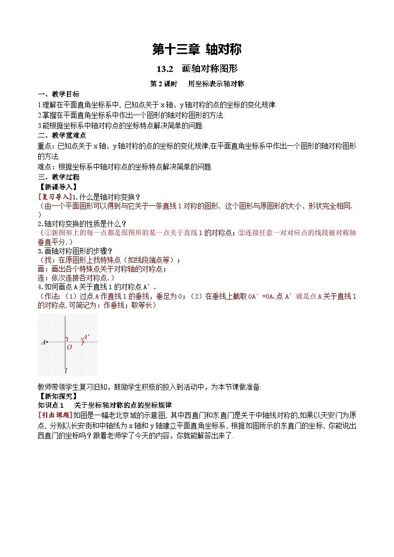 13.2 第2课时用坐标表示轴对称人教版数学八年级上册同步课堂教案01