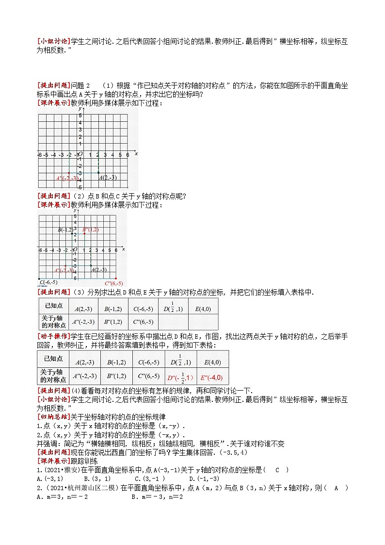 13.2 第2课时用坐标表示轴对称人教版数学八年级上册同步课堂教案03