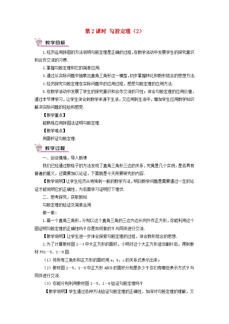 北师大版八年级上册1 探索勾股定理第二课时教学设计及反思