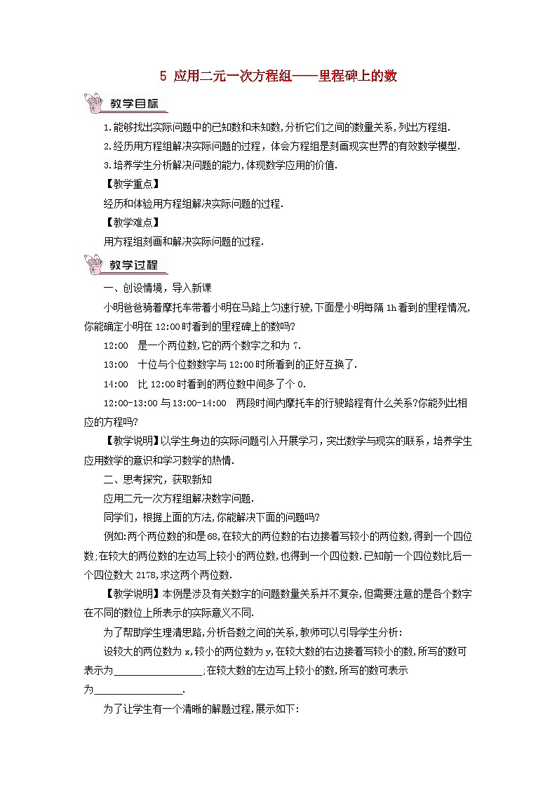 2023八年级数学上册第五章二元一次方程组5应用二元一次方程组__里程碑上的数教案新版北师大版01