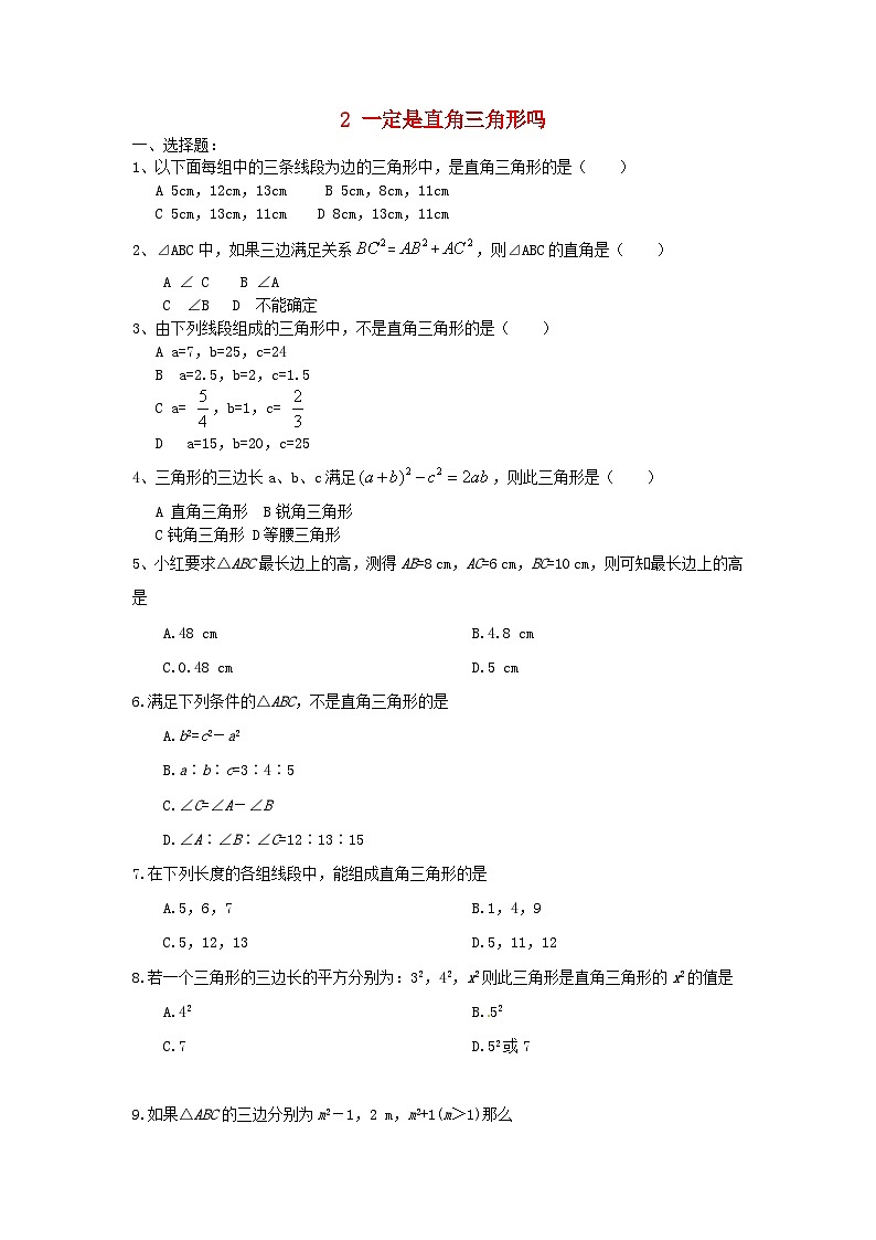2023八年级数学上册第一章勾股定理1.2一定是直角三角形吗同步练习新版北师大版01