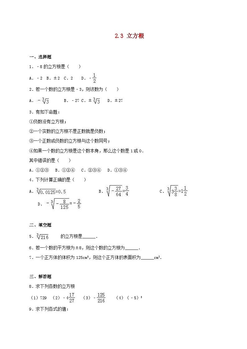 2023八年级数学上册第二章实数2.3立方根同步练习新版北师大版第1页