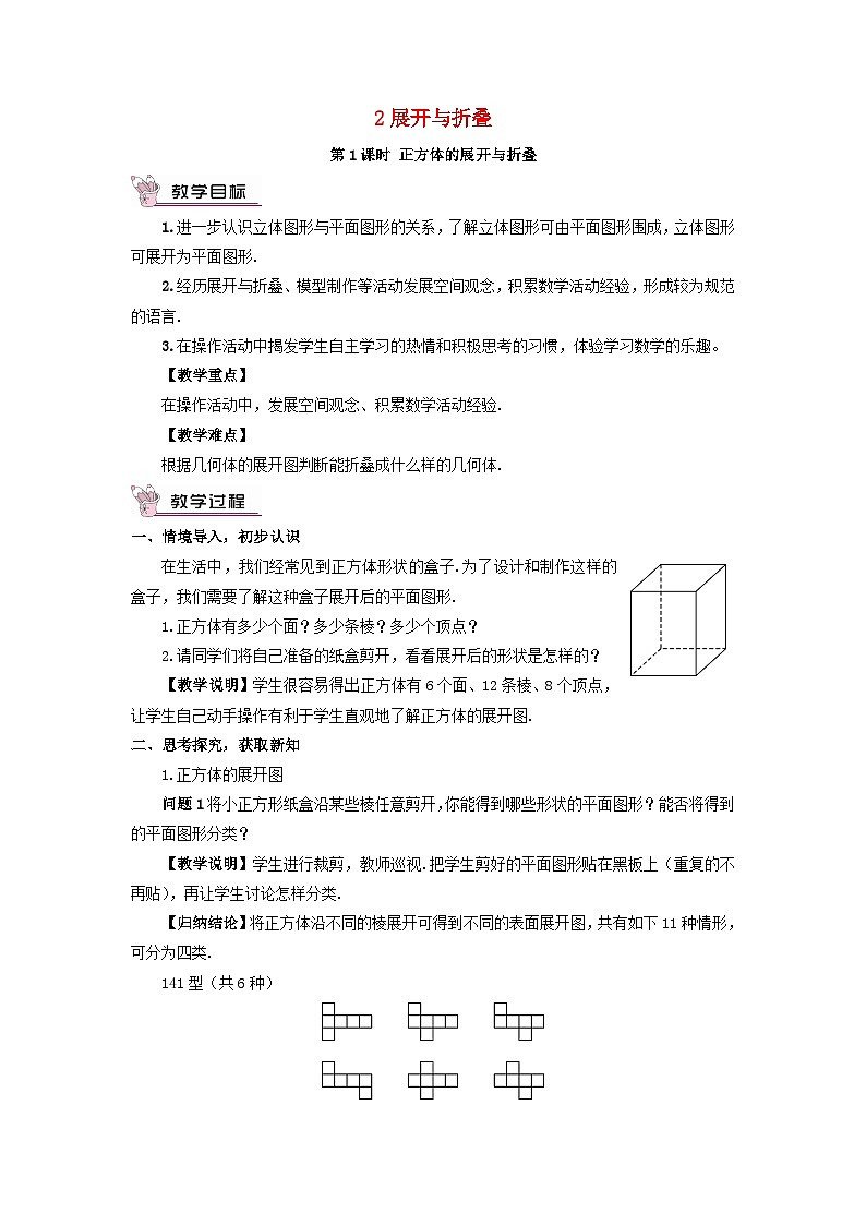 2023七年级数学上册第一章丰富的图形世界2展开与折叠第一课时正方体的展开与折叠教案新版北师大版第1页