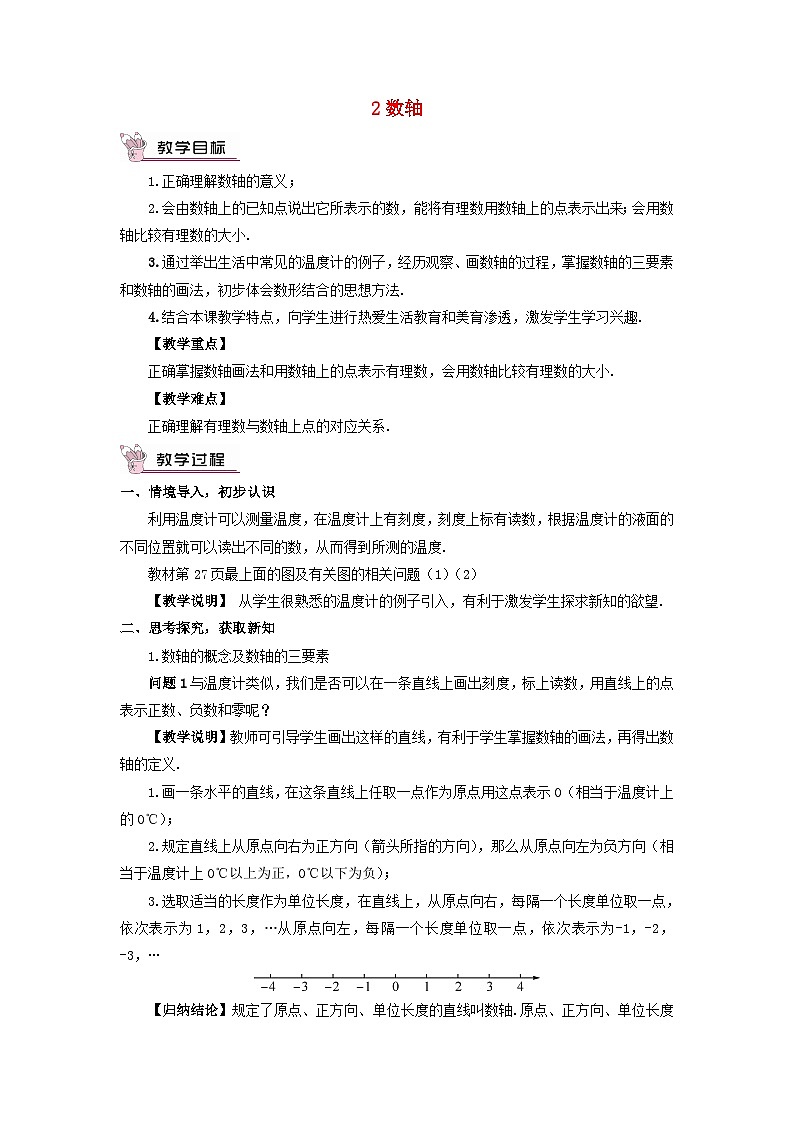 2023七年级数学上册第二章有理数及其运算2数轴教案新版北师大版01