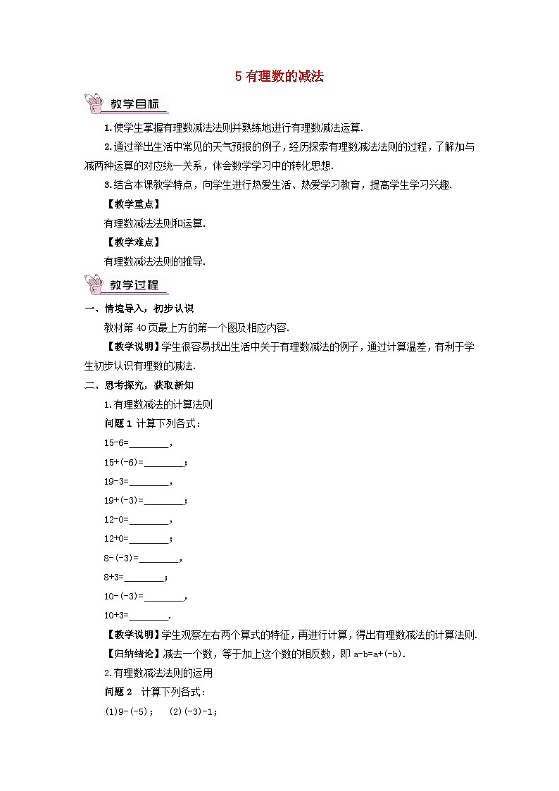 2023七年级数学上册第二章有理数及其运算5有理数的减法教案新版北师大版第1页