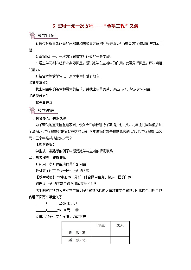 2023七年级数学上册第五章一元一次方程5应用一元一次方程__希望工程义演教案新版北师大版第1页