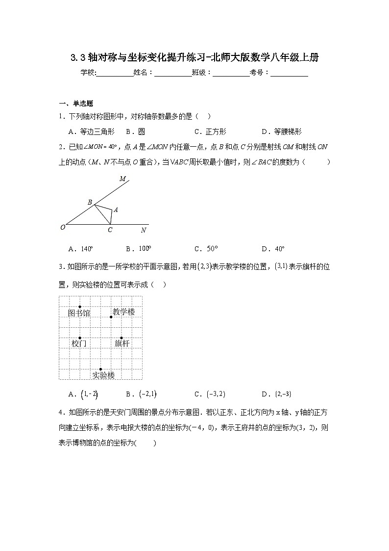 3.3轴对称与坐标变化提升练习-北师大版数学八年级上册01