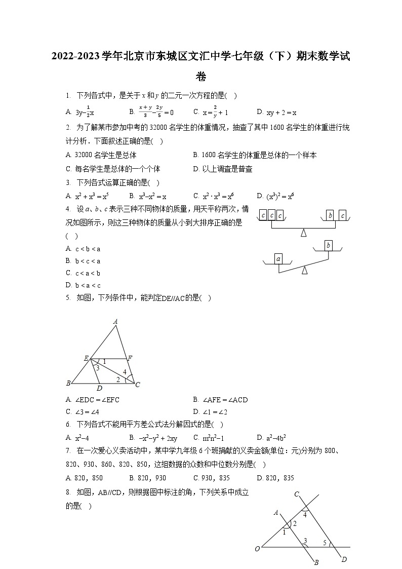 2022-2023学年北京市东城区文汇中学七年级（下）期末数学试卷（含答案解析）01