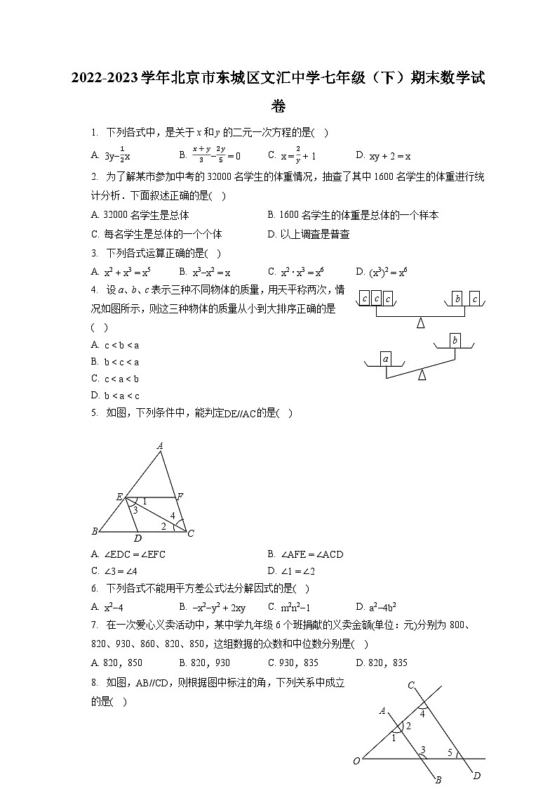 2022-2023学年北京市东城区文汇中学七年级(下)期末数学试卷(含答案解析)01
