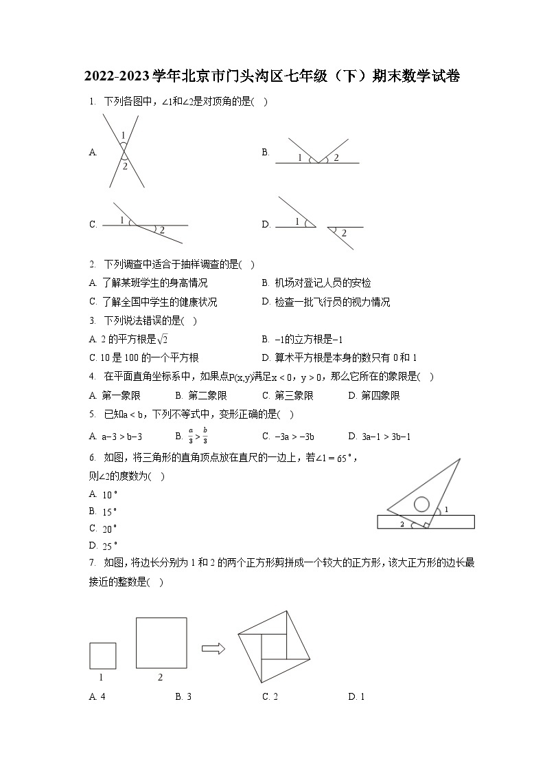 2022-2023学年北京市门头沟区七年级（下）期末数学试卷（含答案解析）01