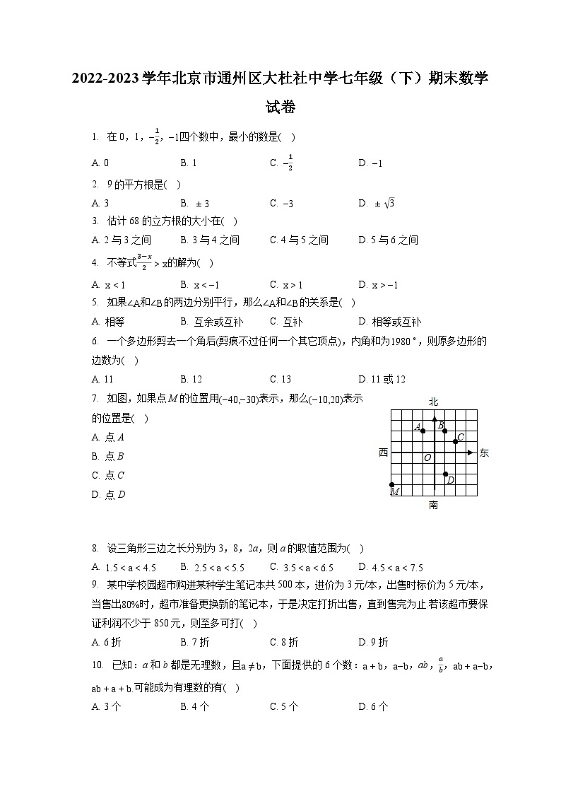 2022-2023学年北京市通州区大杜社中学七年级（下）期末数学试卷（含答案解析）01