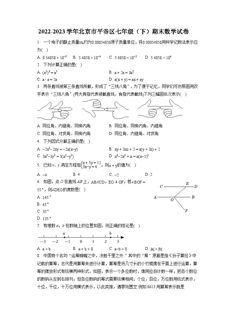 2022-2023学年北京市平谷区七年级（下）期末数学试卷（含答案解析）01