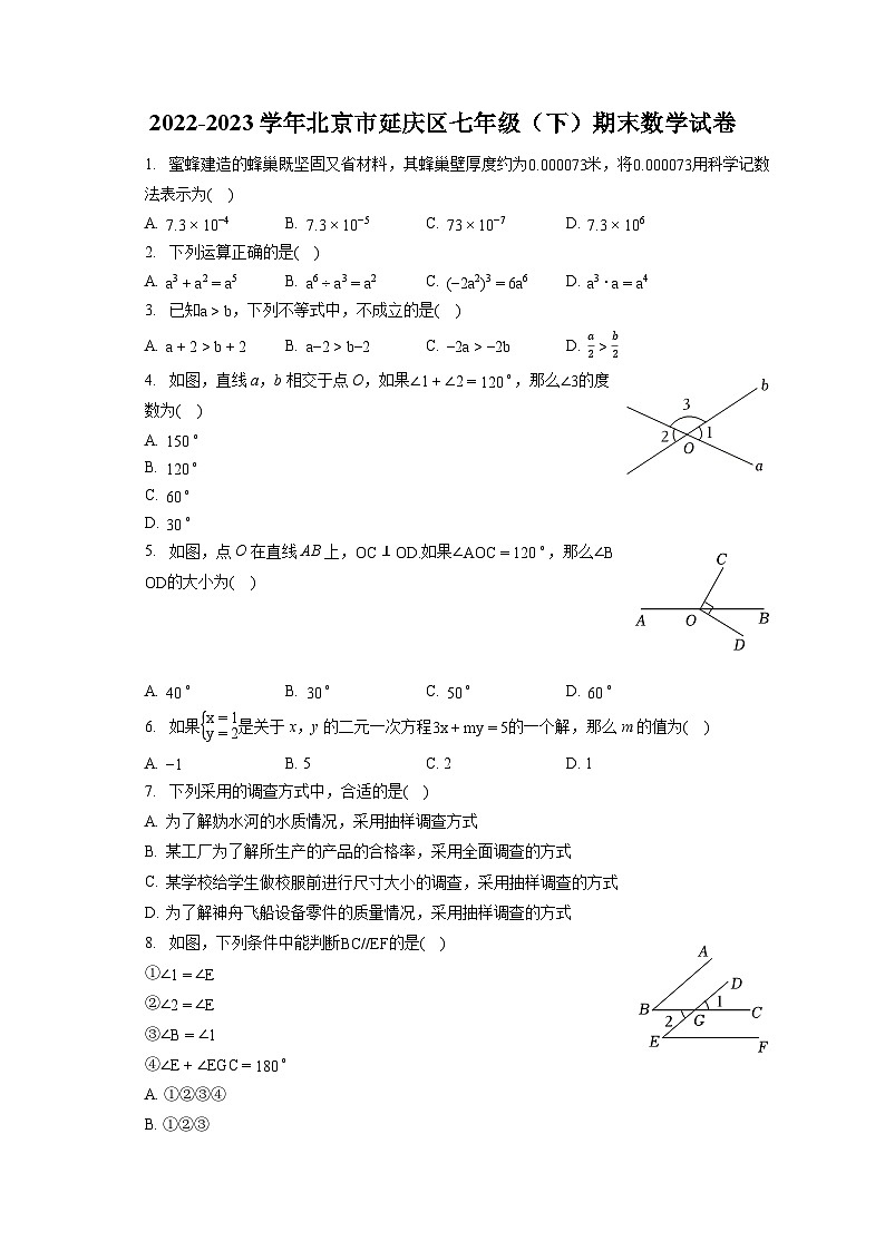 2022-2023学年北京市延庆区七年级(下)期末数学试卷(含答案解析)第1页