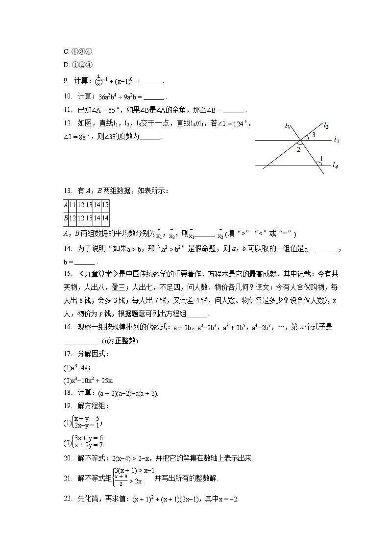 2022-2023学年北京市延庆区七年级(下)期末数学试卷(含答案解析)第2页