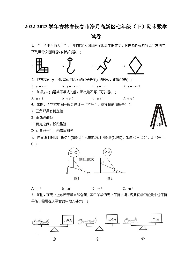 2022-2023学年吉林省长春市净月高新区七年级(下)期末数学试卷(含答案解析)01