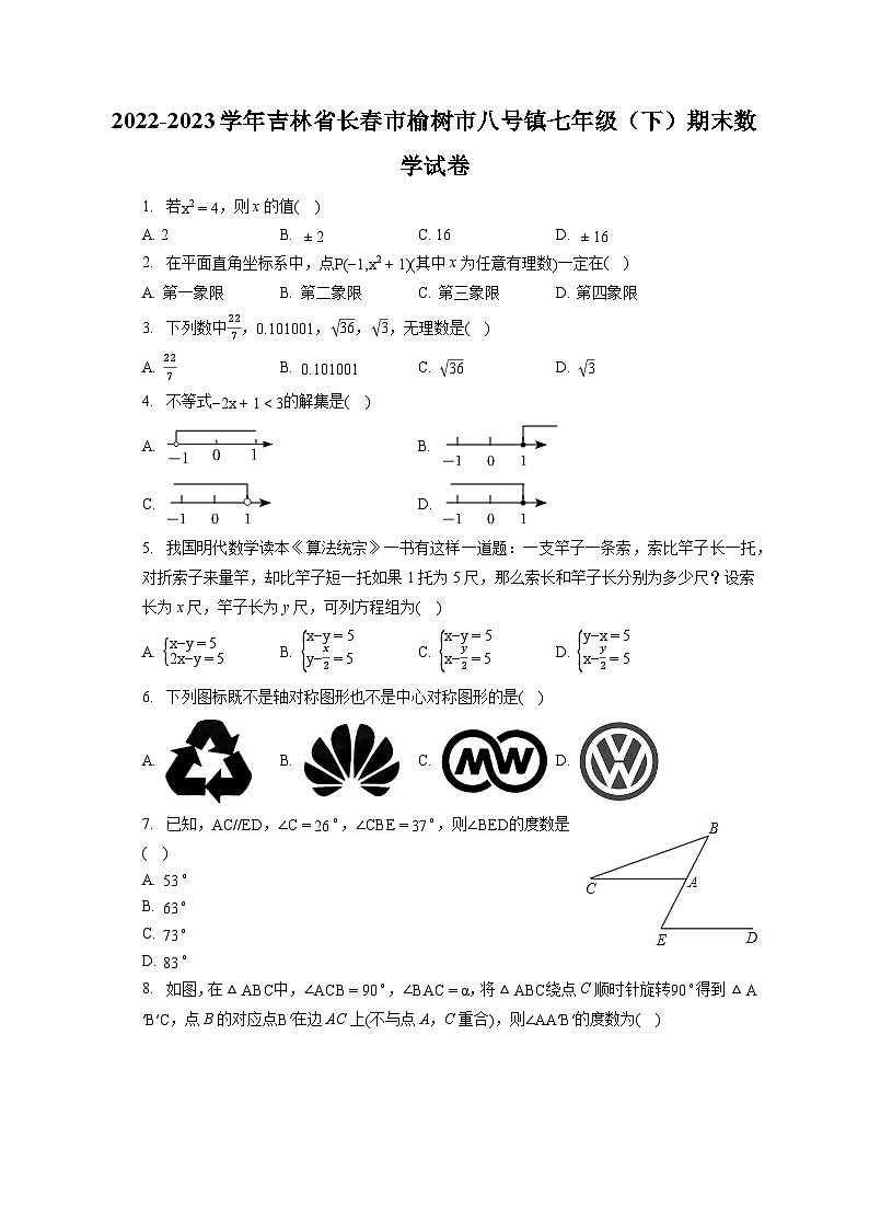 2022-2023学年吉林省长春市榆树市八号镇七年级(下)期末数学试卷(含答案解析)第1页