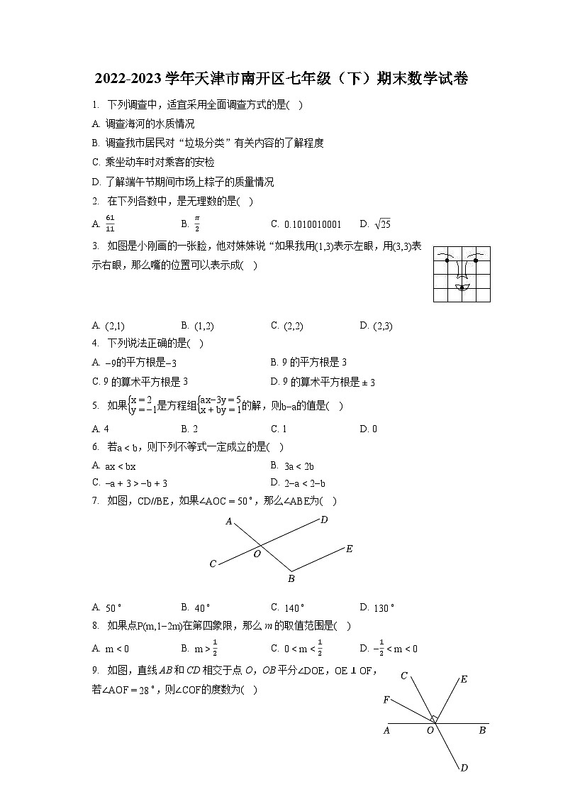 2022-2023学年天津市南开区七年级(下)期末数学试卷(含答案解析)第1页
