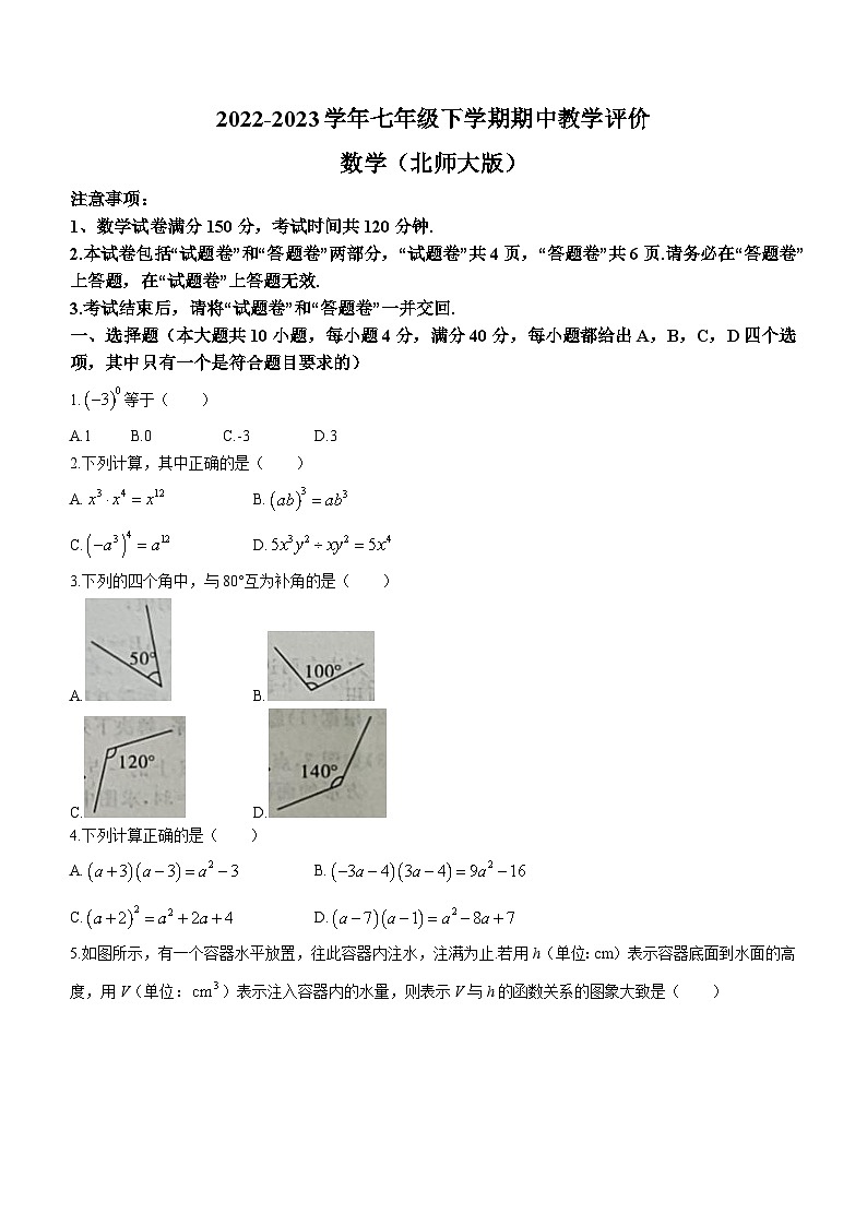 安徽省宿州市砀山铁路中学2022-2023学年七年级下学期期中数学试题第1页